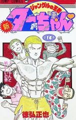 レア！】少年ジャンプ 1988年15号 ジャングルの王者ターちゃん第一話