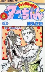 新ジャングルの王者ターちゃん 12巻 初版 - メルカリ