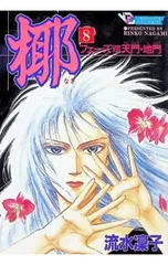 梛-フェーズ VIII 天門・地門-／流水凜子のサムネイル