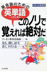 英会話のための英単語+イディオムこのノリで覚えれば絶対だ／イーオンのサムネイル
