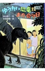 ゆうれい恐竜にまた会う日／末崎茂樹のサムネイル