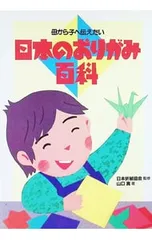 日本のおりがみ百科―母から子へ伝えたい／山口真のサムネイル