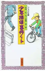 少年探偵事件ノート／砂田弘のサムネイル