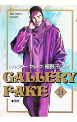 ギャラリーフェイク 24／細野不二彦のサムネイル