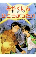 みかくにんひこうぶったい／塚越文雄のサムネイル