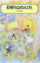 石切り山の人びと／竹崎有斐のサムネイル