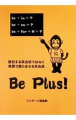 Be Plus!-暗記する英会話ではなく発想で膨らませる英会話-／リンケージ倶楽部のサムネイル