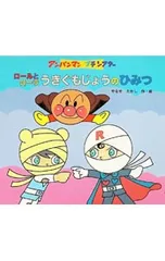 ロールとローラうきぐもじょうのひみつ／やなせたかしのサムネイル