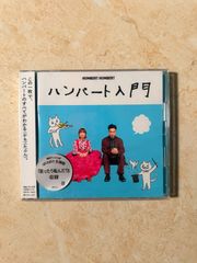 ハンバートハンバート アルバム ハンバート入門 - メルカリ