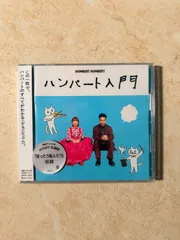 2026年最新】ハンバートハンバート cdの人気アイテム - メルカリ