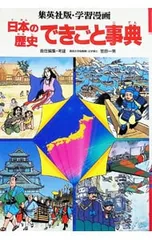 集英社版･学習漫画 日本の歴史 できごと事典 【第2版】／笠原一男【編】のサムネイル