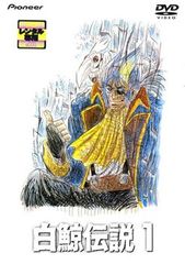 白鯨伝説 DVD-BOX 完品 帯付 Pioneer 出崎統 全26話 アニメ - メルカリ