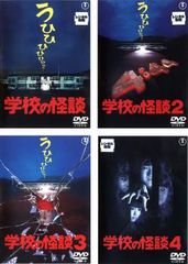 学校の怪談(99東宝/サンダンス)」 DVD全4巻セット 学校の怪談1234('99東宝/サンダンス・カンパニー) DVD - メルカリ