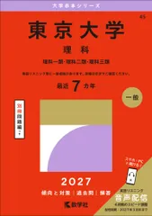 2026年最新】東京大学 赤本 後期の人気アイテム - メルカリ