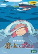 【中古】 崖の上のポニョ デジタルリマスター版 [レンタル落ち] [DVD]