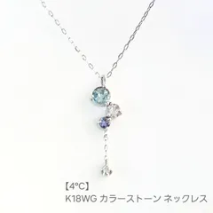 【4℃】K18WG カラーストーン ネックレス(箱・ケース付き)のサムネイル