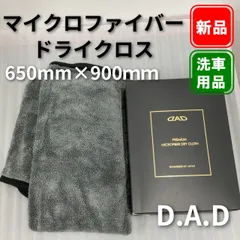 D.A.D プレミアム マイクロファイバー ドライ クロス　CA010-01-01　650ｍｍ×900ｍｍのサムネイル