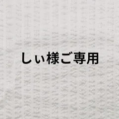 しぃ様　ご専用のページです。生地は２ｍです。