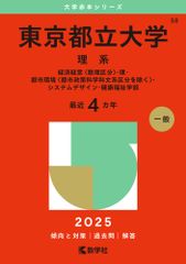 東京都立大学 理系 2024年版 赤本 大学入試シリーズ - メルカリ