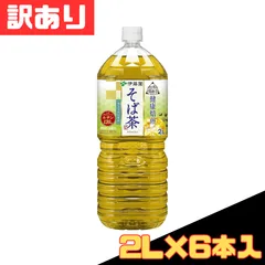 伊藤園 伝承の健康茶 健康焙煎 そば茶 2L×6本入 訳あり ペットボトル ノンカフェイン カフェインゼロ 無香料 無着色 水分補給 箱買い ストック 大人気 早い者勝ち 即購入OK お得 格安 爆買 セール まとめ買い 1ケース【北海道/沖縄/離島発送不可】のサムネイル