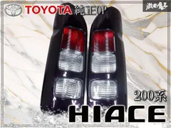 希少★ トヨタ純正OP オプション 200系 ハイエース 1型/2型/3型 テールライト テールランプ カバー付 紫系 左右 KOITO 220-79755 棚F7のサムネイル