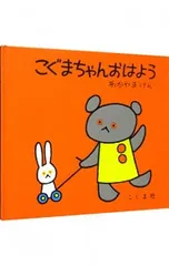 こぐまちゃんおはよう／森比左志/わだよしおみ/若山憲のサムネイル