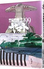 우주 전함 야마토 2199 7/무라카와 미치오
