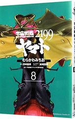 우주 전함 야마토 2199 8/무라카와 미치오
