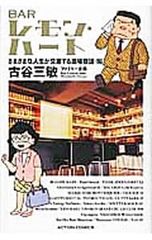 BARレモン・ハート 2〜24巻 23冊セット 古谷三敏 - メルカリ