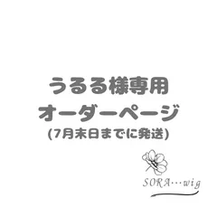 うるる様専用　オーダーページのサムネイル