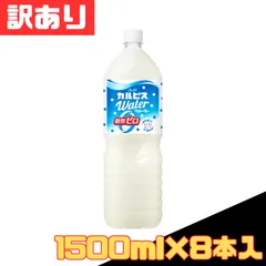 カルピスウォーター 糖類ゼロ 1.5L×8本入 訳あり ペットボトル 乳酸菌飲料 ジュース カロリーゼロ 水分補給 箱買い ストック 大容量サイズ 大人気定番 早い者勝ち 即購入OK お得 格安 爆買 セール まとめ買い 1ケース【北海道/沖縄/離島発送不可】のサムネイル