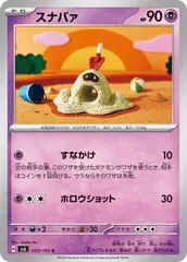 【中古】 ポケモンカードゲーム スナバァ SV6 SV6 053/101 Cのサムネイル