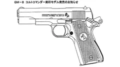 [タニオコバ] GM-8 コルトコマンダー 刻印モデル 発火モデルガン (中古ランクAトイガン)