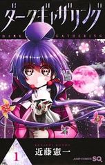 ダークギャザリング 19巻 近藤憲一 - メルカリ