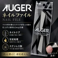◇870【新品】貝印 AUGER ネイルファイル ネイルケア 初心者 2way ネイル 甘皮 甘皮処理 角質 爪 ツメ 整える ステンレス製 Kai Corporation オーガー メンズ ツメヤスリ ネイルケア 両面タイプ お手入れのサムネイル