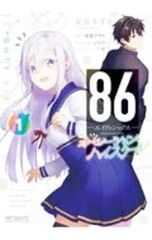 86-에이티식스- 오퍼레이션 하이스쿨 1/염궁 스즈메