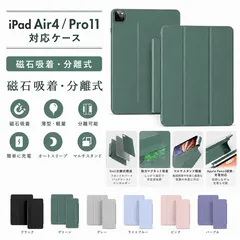 iPad Air4 / iPad Pro 11インチ初代 　iPad Pro 11インチ第二世代　iPad Pro 11インチ第三世代　通用保護ケースカバー ペンシル収納可能 充電対応 磁石吸着 分離式 オートスリープ 多角度スタンドケース