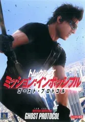 2026年最新】ミッション・インポッシブル・ゴースト・プロトコルの人気