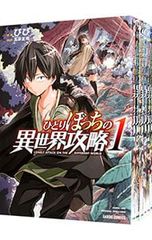 ひとりぼっちの異世界攻略 既刊 1～25巻 全巻 びび 五示正司 レンタル