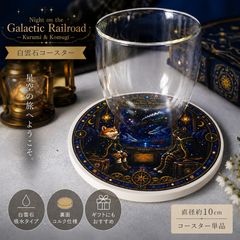[Night on the Galactic Railroad (은하 철도의 밤) Kurumi & Komugi] 백운석 코스터