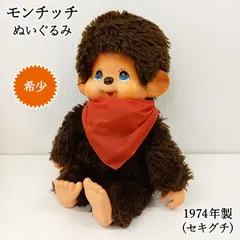 2026年最新】セキグチ モンチッチ 1974の人気アイテム - メルカリ