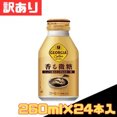 訳あり ジョージア 香る微糖 260ml×24本入 ボトル缶 コーヒー 珈琲 微糖 低糖 缶コーヒー 箱買い ストック 詰め合わせ 差し入れ 休憩 大人気 早い者勝ち 即購入OK お得 格安 爆買 セール まとめ買い 1ケース【北海道/沖縄/離島発送不可】のサムネイル