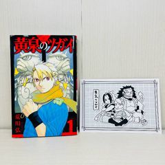 黄泉のツガイ 1巻 荒川弘 初版特典付き - メルカリ