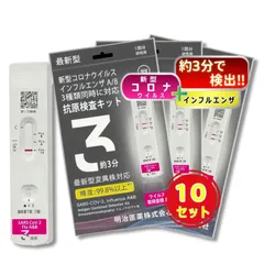 赤字覚悟セール！【2026年8月まで有効】【10個セット】【最新型全対応】 日本製 明治医薬 DZ インフルエンザ&新型コロナ A型B型 同時検査 抗原検査キット 変異種対応 自宅 セルフ 検査 最速版約3分 鼻腔 14時までお支払い即日発送のサムネイル