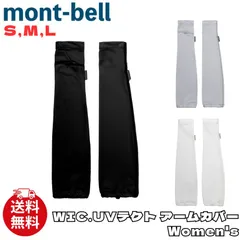 【新品】モンベル レディース mont-bell WIC.UVテクト アームカバー Women’s アクセサリー スポーツ アウトドア 日焼け防止 ユニセックス 1119185のサムネイル