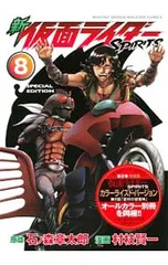 【特装版 別冊付】新仮面ライダーSPIRITS 8／村枝賢一のサムネイル