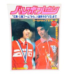 バレーボールマガジン 創刊号／月刊バレーボール別冊 ワールドカップ