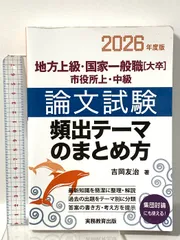 地方上級・国家一般職[大卒]・市役所上・中級　論文試験　頻出テーマのまとめ方　2026年度版 (公務員試験参考書) 実務教育出版 吉岡 友治のサムネイル
