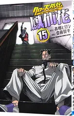 クローズ外伝 鳳仙花 the beginning of HOUSEN 15／齋藤周平のサムネイル
