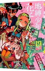 2026年最新】地縛少年花子くん 漫画 19の人気アイテム - メルカリ